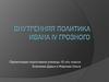 Внутренняя политика Ивана IV Грозного