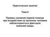 Приемы оказания первой помощи при воздействии на организм человека неблагоприятных факторов внешней среды