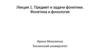 Предмет и задачи фонетики. Фонетика и фонология. Лекция 1