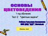 Основы цветоведения. Тест