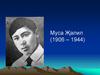 Муса Җәлил (1906 - 1944)