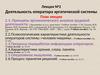 Деятельность оператора эргатической системы. Лекция №2