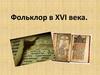 Фольклор в XVI века