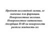 Предмет коллоидной химии, ее значение для фармации. Поверхностные явления. Поверхностное натяжение. Адсорбция ПАВ
