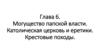 Могущество папской власти. Католическая церковь и еретики. Крестовые походы. Глава 6