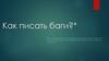 Как писать баги