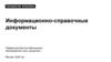 Информационно-справочные документы. Лекция 5