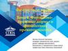 Тема 4. Финансово - правовые нормы и финансовые правоотношения