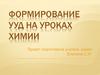 Формирование УУД на уроках химии