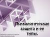 Психологическая защита и ее типы