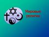 Мировые религии