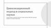 Цивилизационный подход в социальных науках
