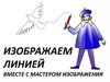 Изображаем линией вместе с мастером изображения