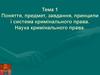 Поняття, предмет, завдання, принципи і система кримінального права. Наука кримінального права