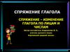 Спряжение – изменение глагола по лицам и числам