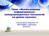 Использование информационно-коммуникационных технологий на уроках музыки