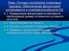 Основы построения страховых тарифов. Обеспечение финансовой устойчивости и платежеспособности СК