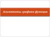 Асимптоты графика функции