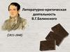 Литературно-критическая деятельность В.Г. Белинского (1811-1848)