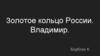Владимир. Золотое кольцо России