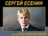 Сергей Александрович Есенин