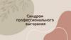 Синдром профессионального выгорания