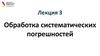 Обработка систематических погрешностей. Лекция 3