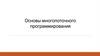 Основы многопоточного программирования. Общая информация