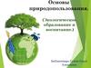Основы природопользования. (Экологическое образование и воспитание.)
