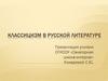 Классицизм в русской литературе