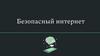 Безопасный интернет