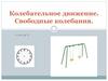 Колебательное движение. Свободные колебания