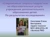 Современные запросы подростков на образовательные услуги учреждений дополнительного образования детей. Исследование