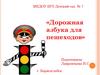 Дорожная азбука для пешеходов