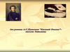 "Какие старые слова, а как кружится голова" (по роману А.С. Пушкина "Евгений Онегин" - письмо Татьяны)