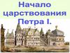 Начало царствования Петра I. Детство Петра