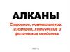 Алканы. Строение, номенклатура, изомерия, химические и физические свойства
