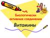 Биологически активные соединения. Витамины