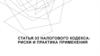 Статья 33 налогового кодекса: риски и практика применения