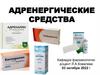 Адренергические средства