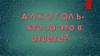 Алкоголь - кто за это в ответе?