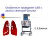 Особенности проведения АВЛ у разных категорий больных
