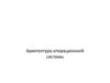 Архитектура операционной системы
