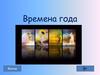 Времена года