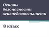 Основы безопасности жизнедеятельности  (8 класс)