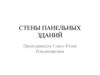 Стены панельных зданий