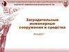 Заградительные инженерные сооружения и средства. Лекция 7