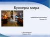 Бункеры мира