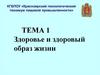 Здоровье и здоровый образ жизни. Тема 1