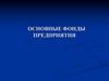 Основные фонды предприятия